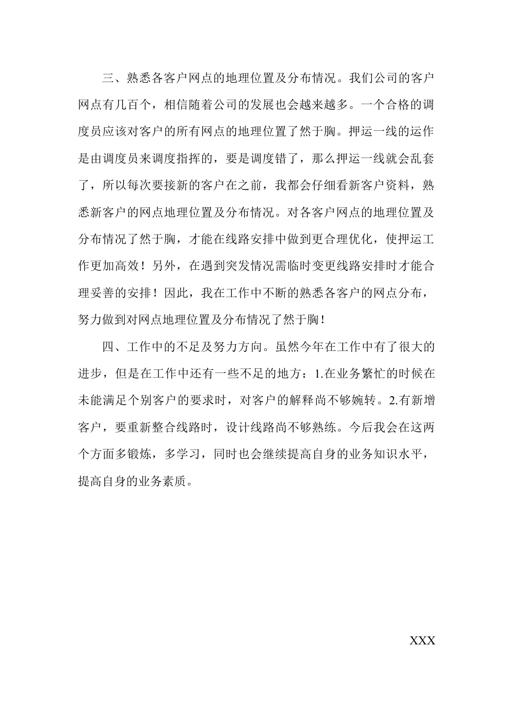 调度员工作总结2009年 - 押运业务与调度指挥经验 第3页