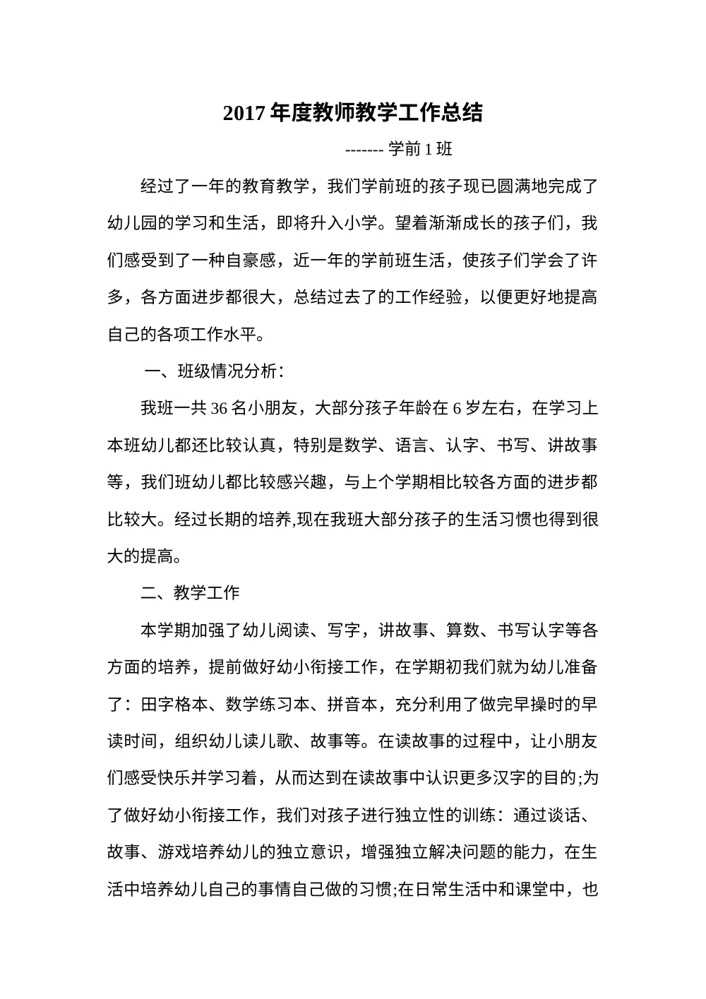 2017年学前班教师个人工作总结 - 教育教学与保育经验 第2页