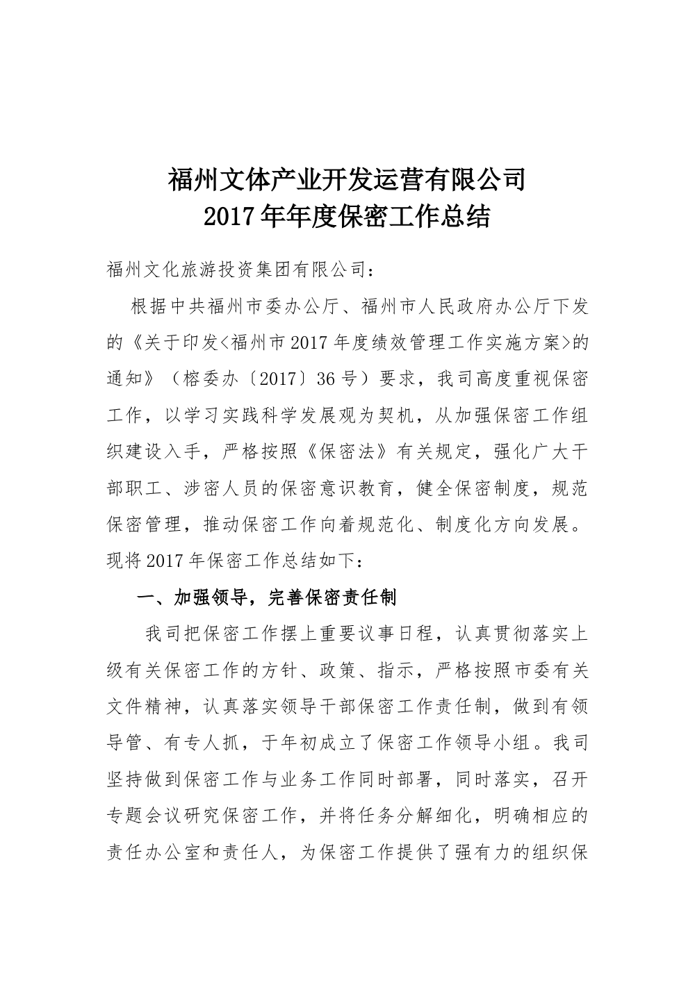 2017年福州文体产业保密工作总结报告 第2页