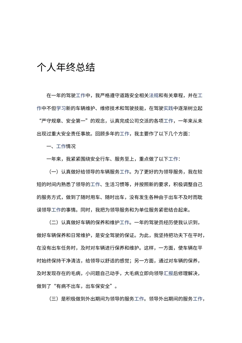 司机年终工作总结范文_驾驶员年度工作汇报 第2页