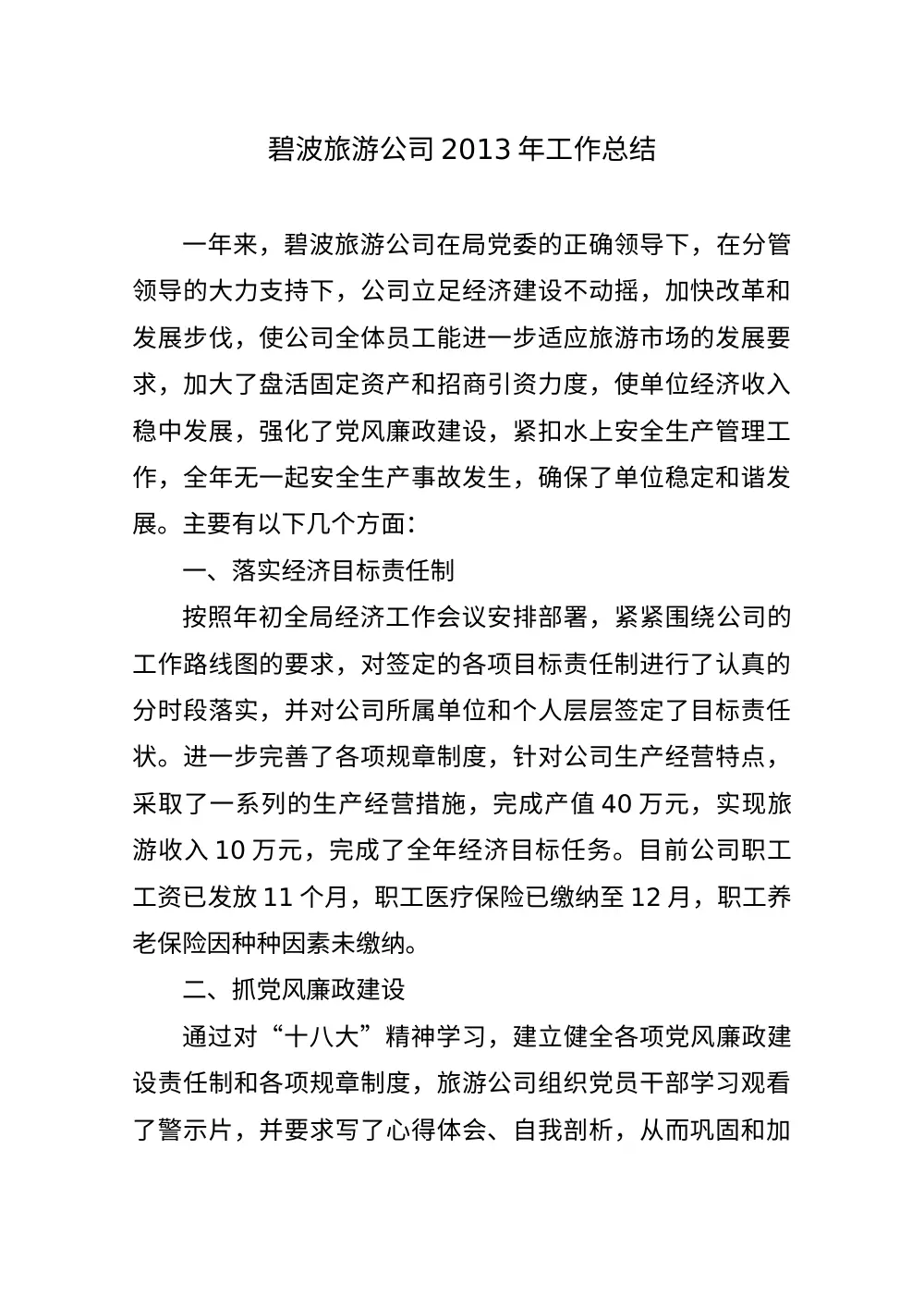 2013年碧波旅游公司年度工作总结 第2页