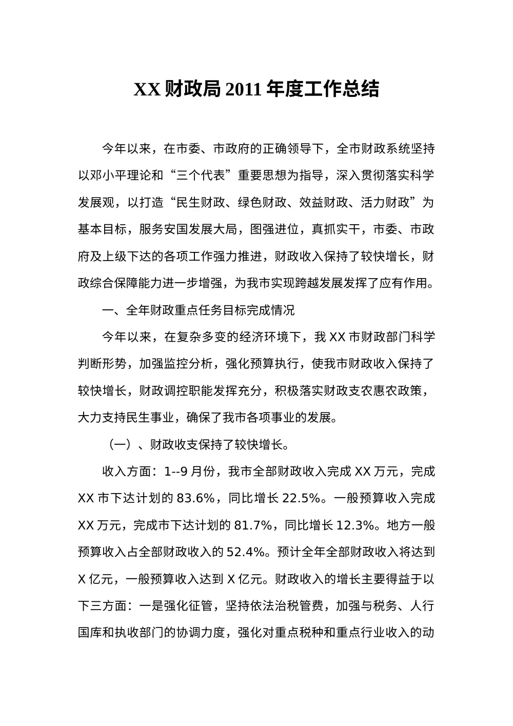 财政局2011年度工作总结 - 财政收支与民生保障报告 第2页