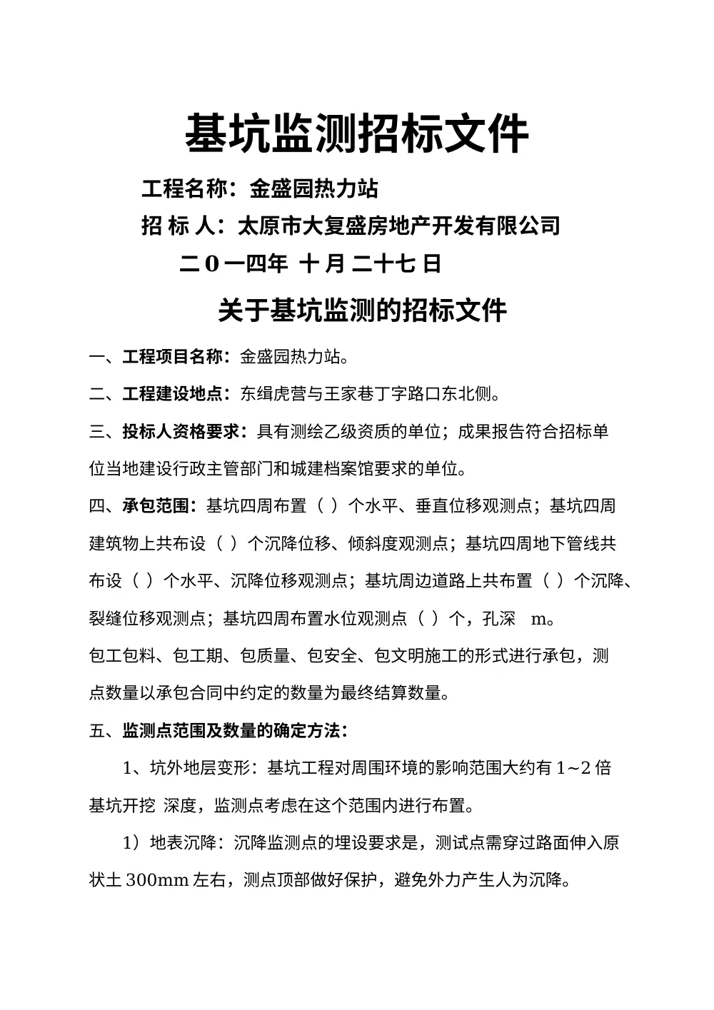 基坑监测招标文件-金盛园热力站招标公告 第2页