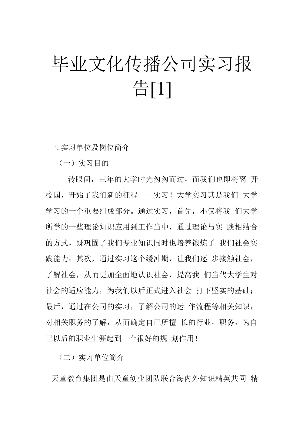 大学生文化传播公司实习报告 - 天童教育集团教育顾问实习总结 第2页