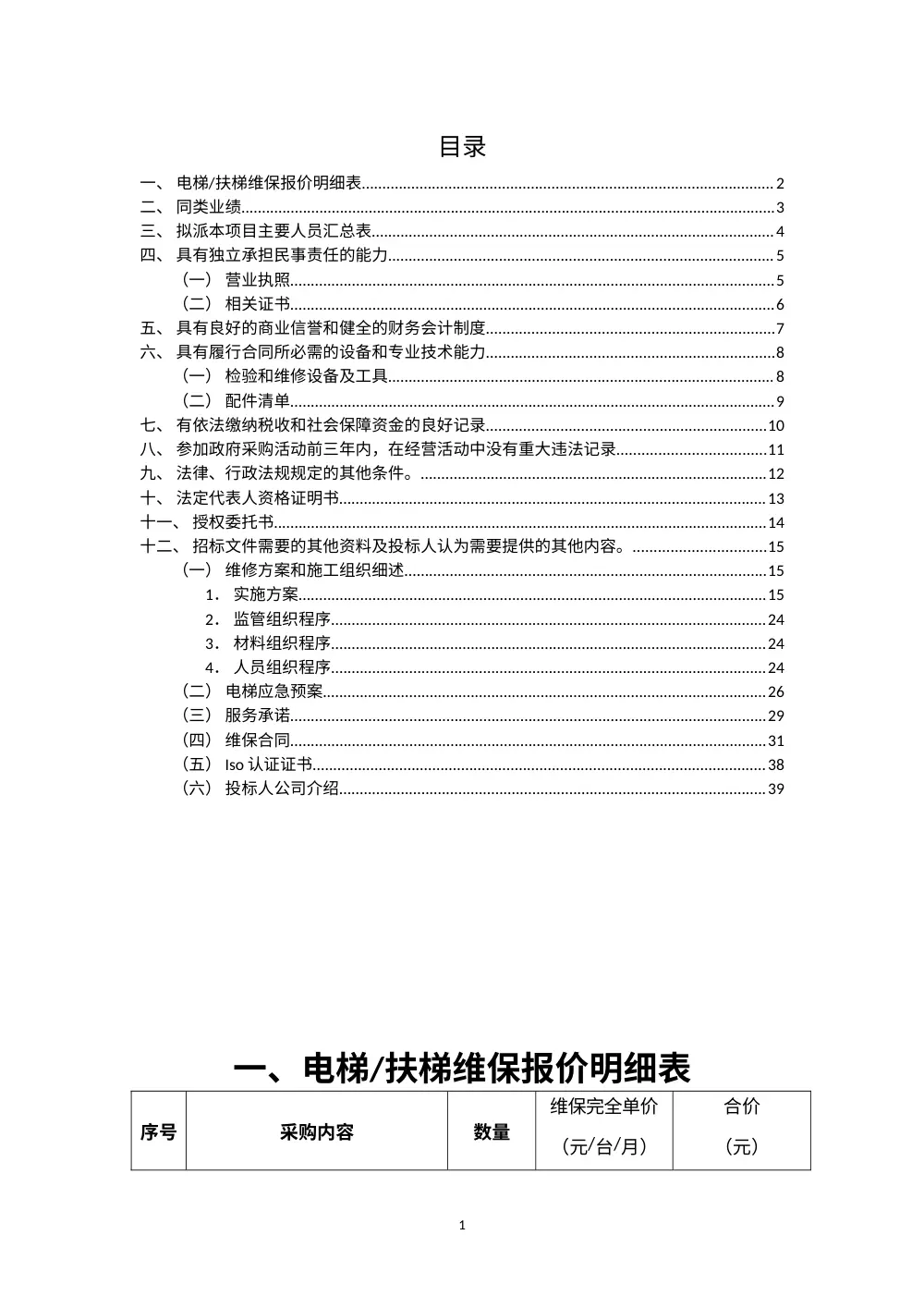 电梯维保投标文件模板 | 专业维保服务方案 第2页