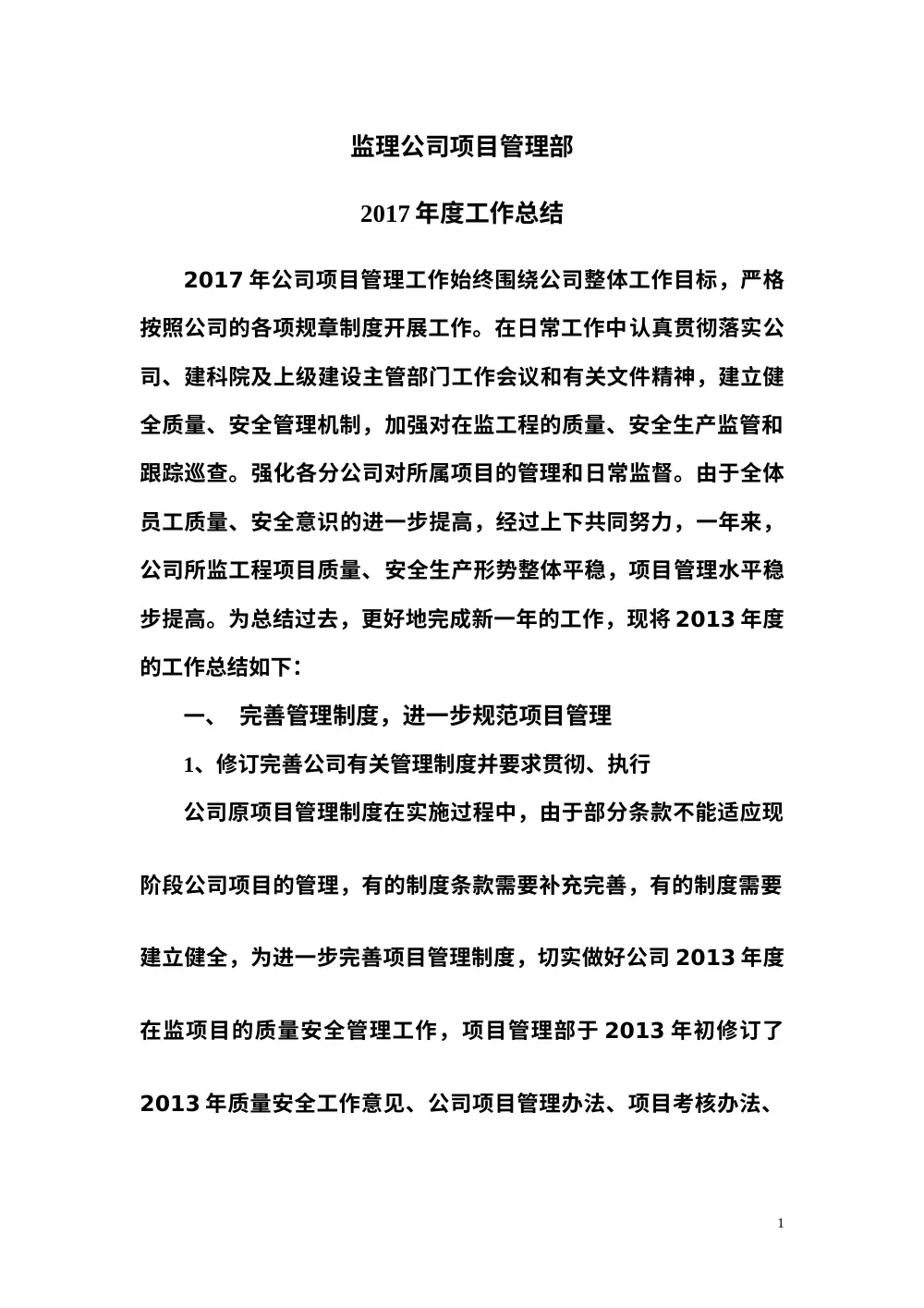 2017年项目管理部年终工作总结 - 监理公司 第2页