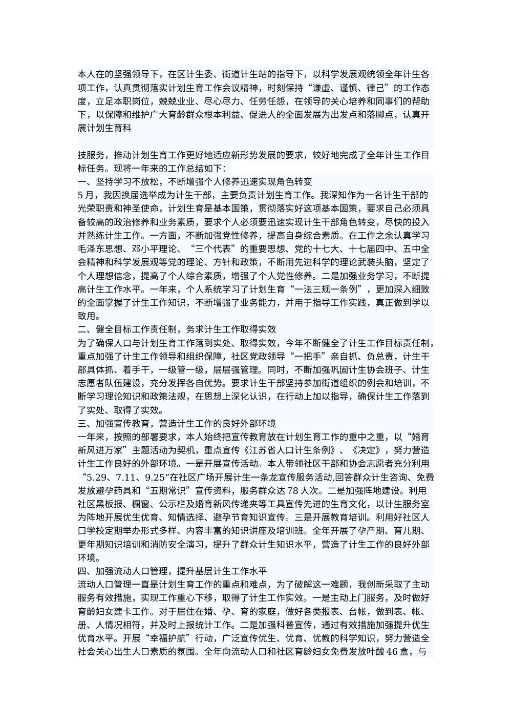 计生人员个人工作总结范文 第2页