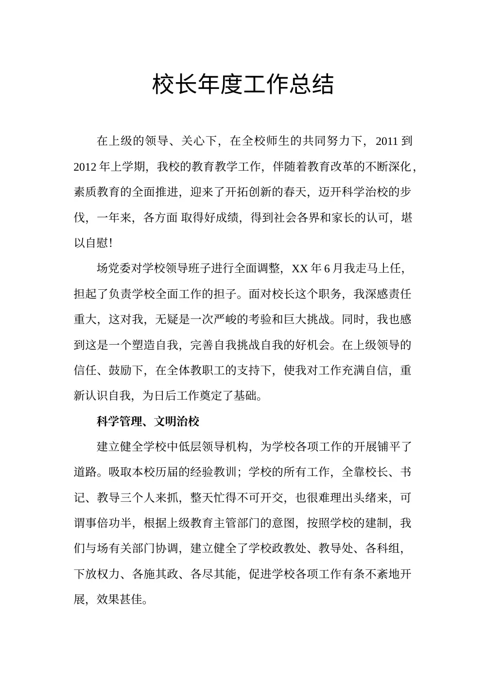 校长年度工作总结 - 学校管理工作报告 第2页