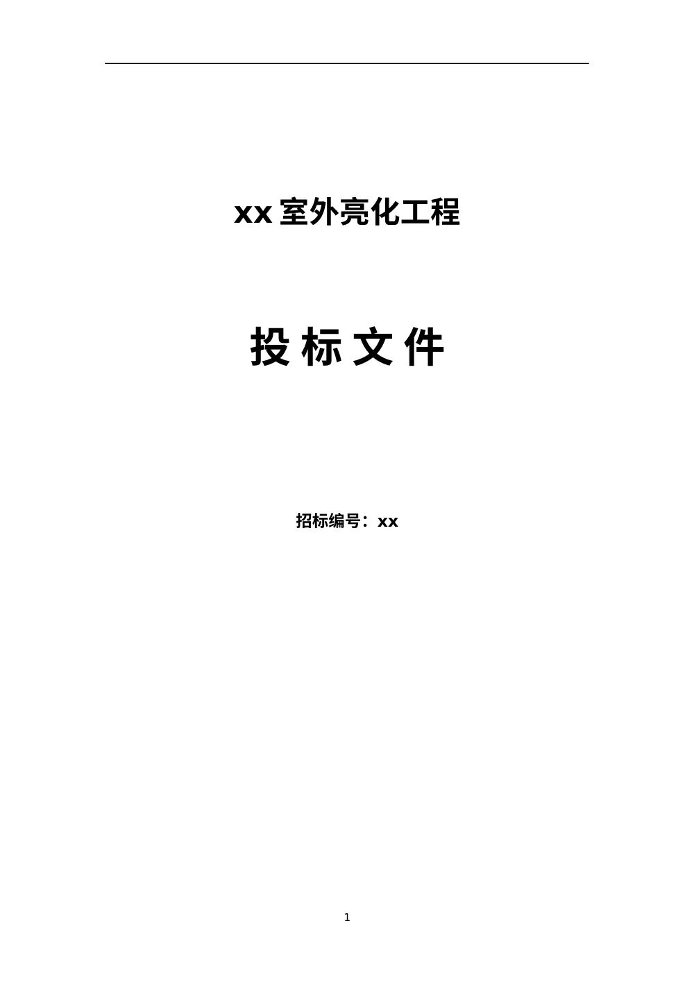 室外亮化工程投标文件_标书范本模板 第2页