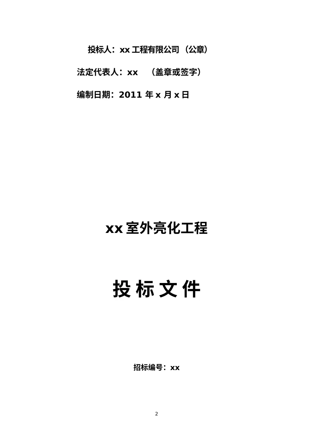 室外亮化工程投标文件_标书范本模板 第3页