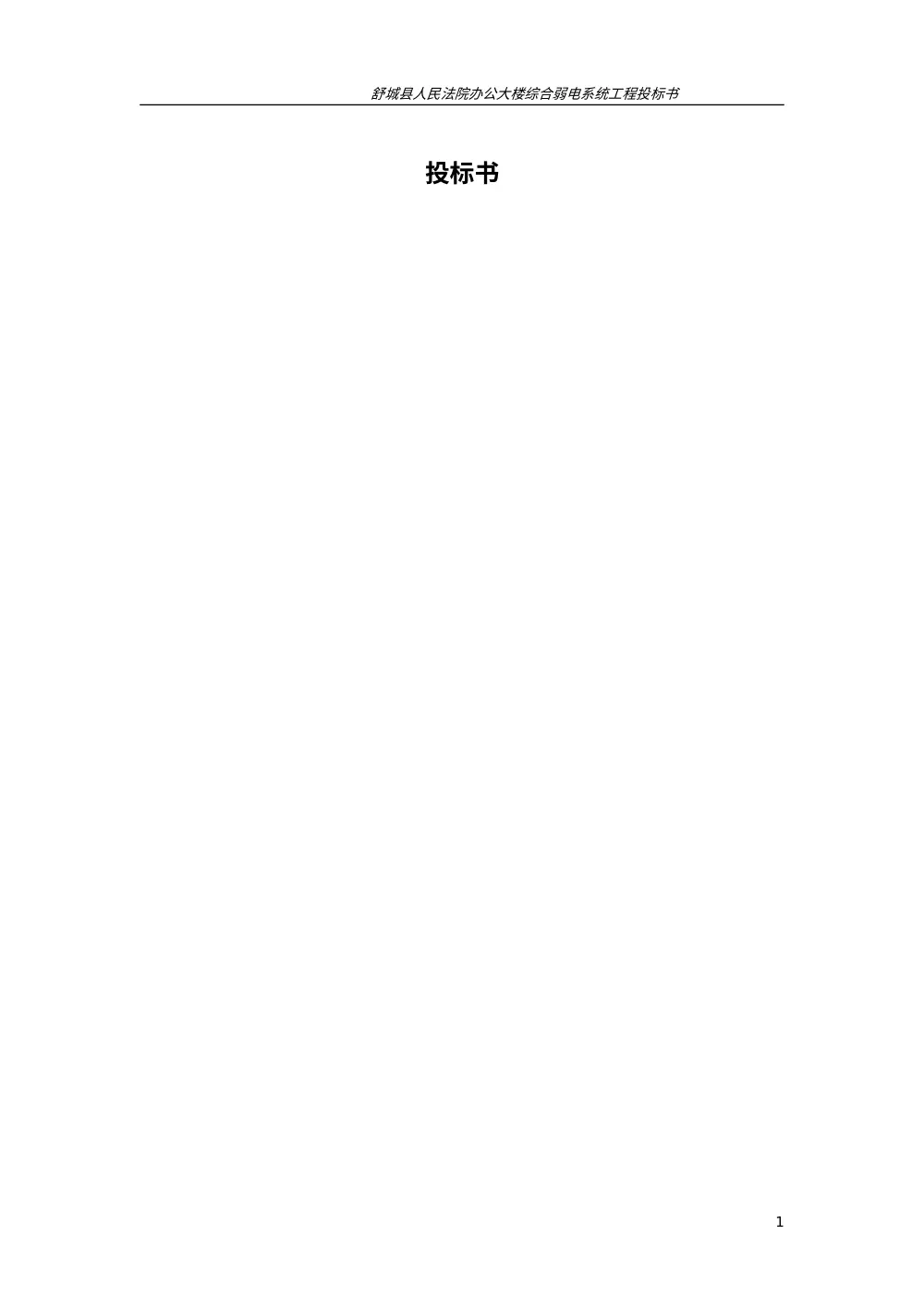 舒城县人民法院办公大楼综合弱电系统工程投标书 第2页
