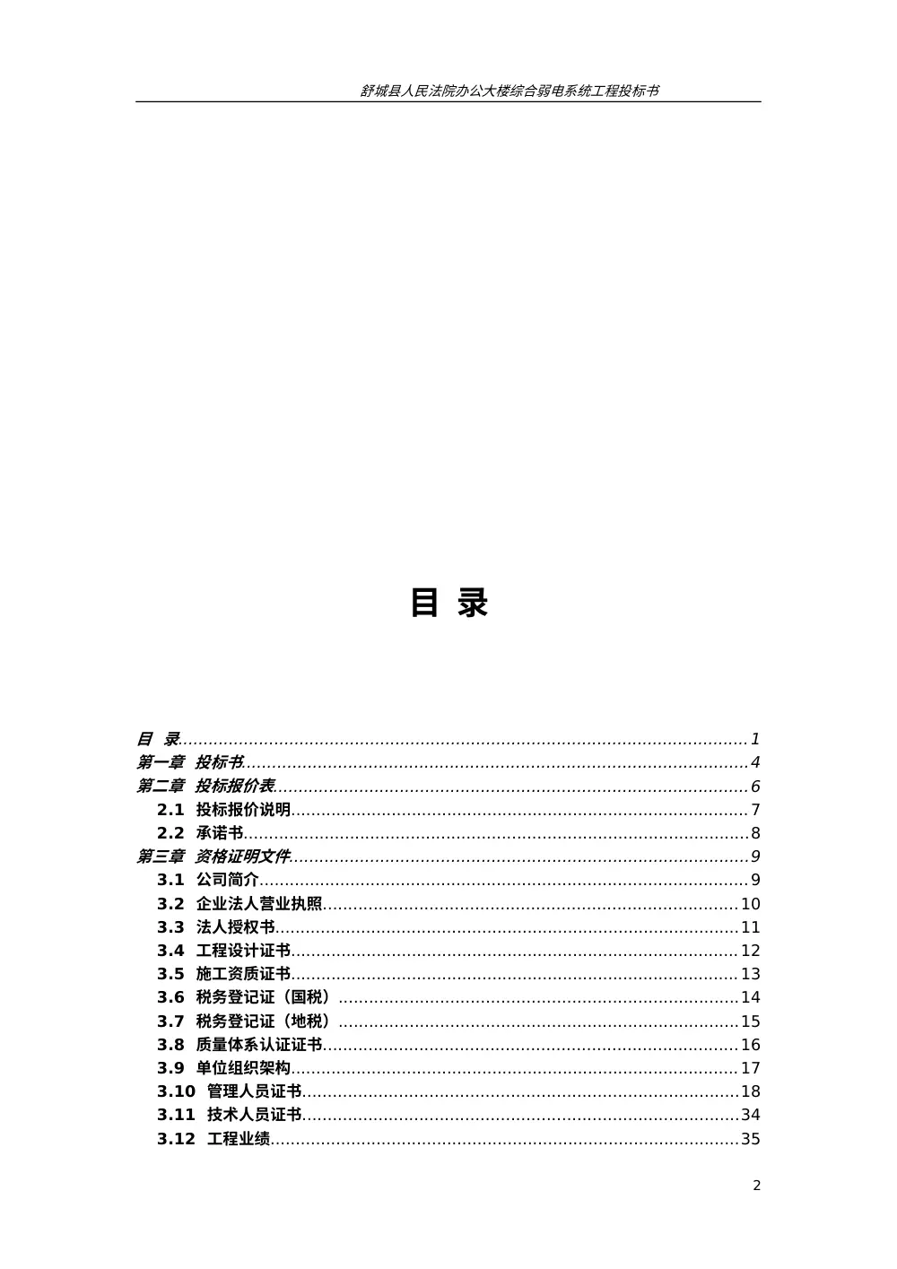 舒城县人民法院办公大楼综合弱电系统工程投标书 第3页
