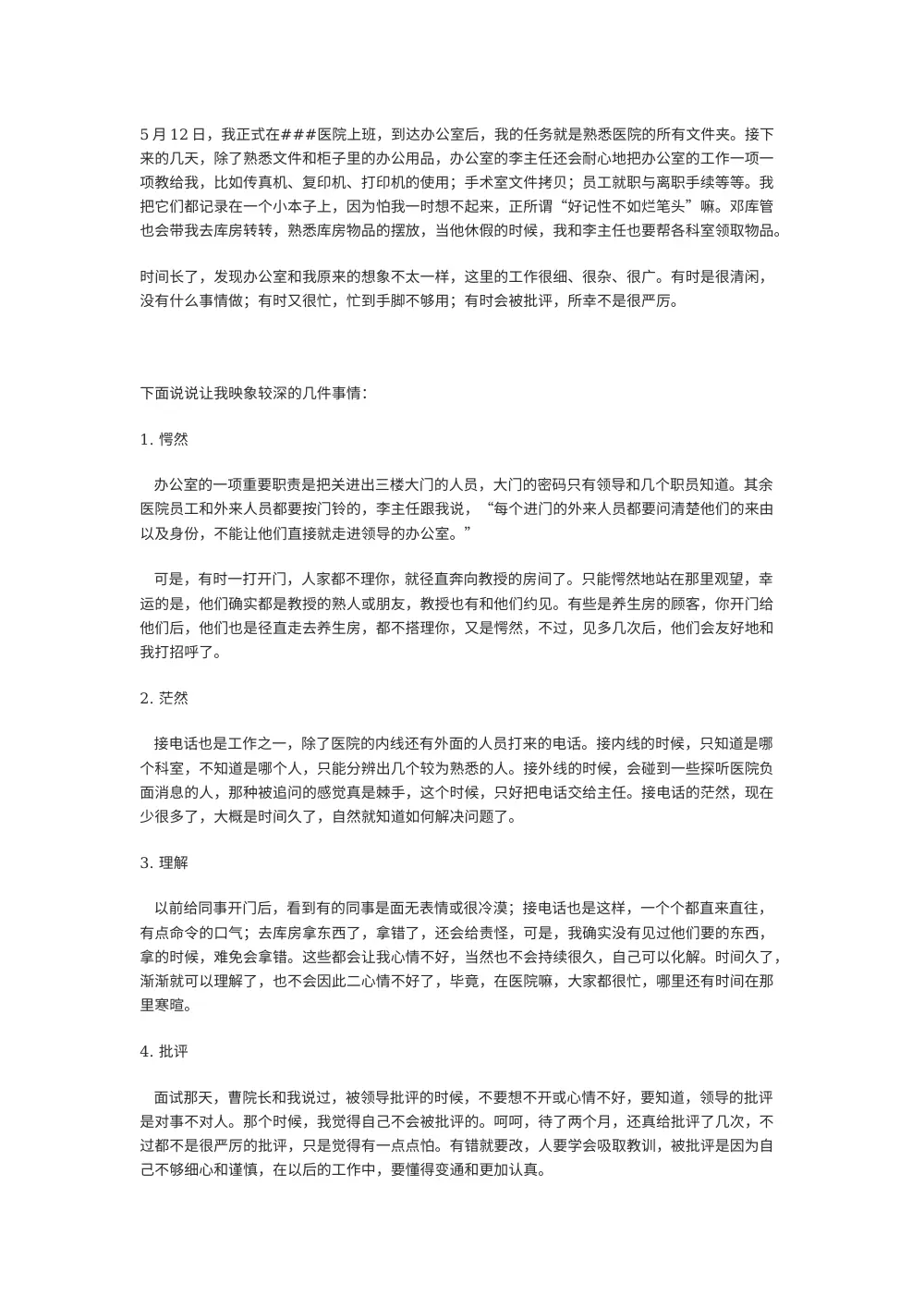 医院转正工作总结 | 办公室新员工工作感悟 第2页