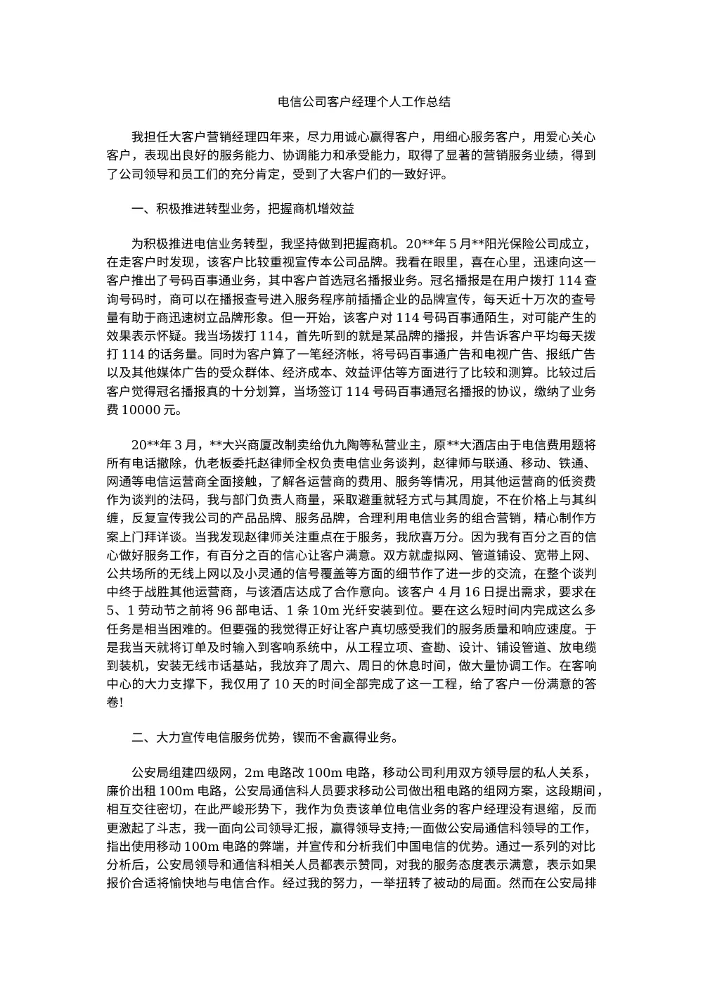 电信大客户营销经理个人工作总结 第2页