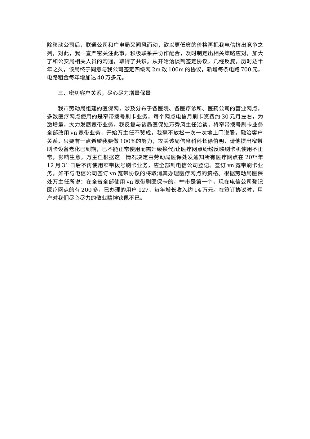 电信大客户营销经理个人工作总结 第3页