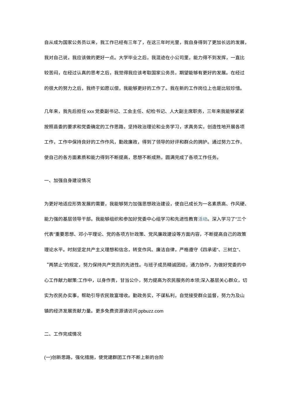 公务员三年工作总结 - 党委副书记履职报告 第2页