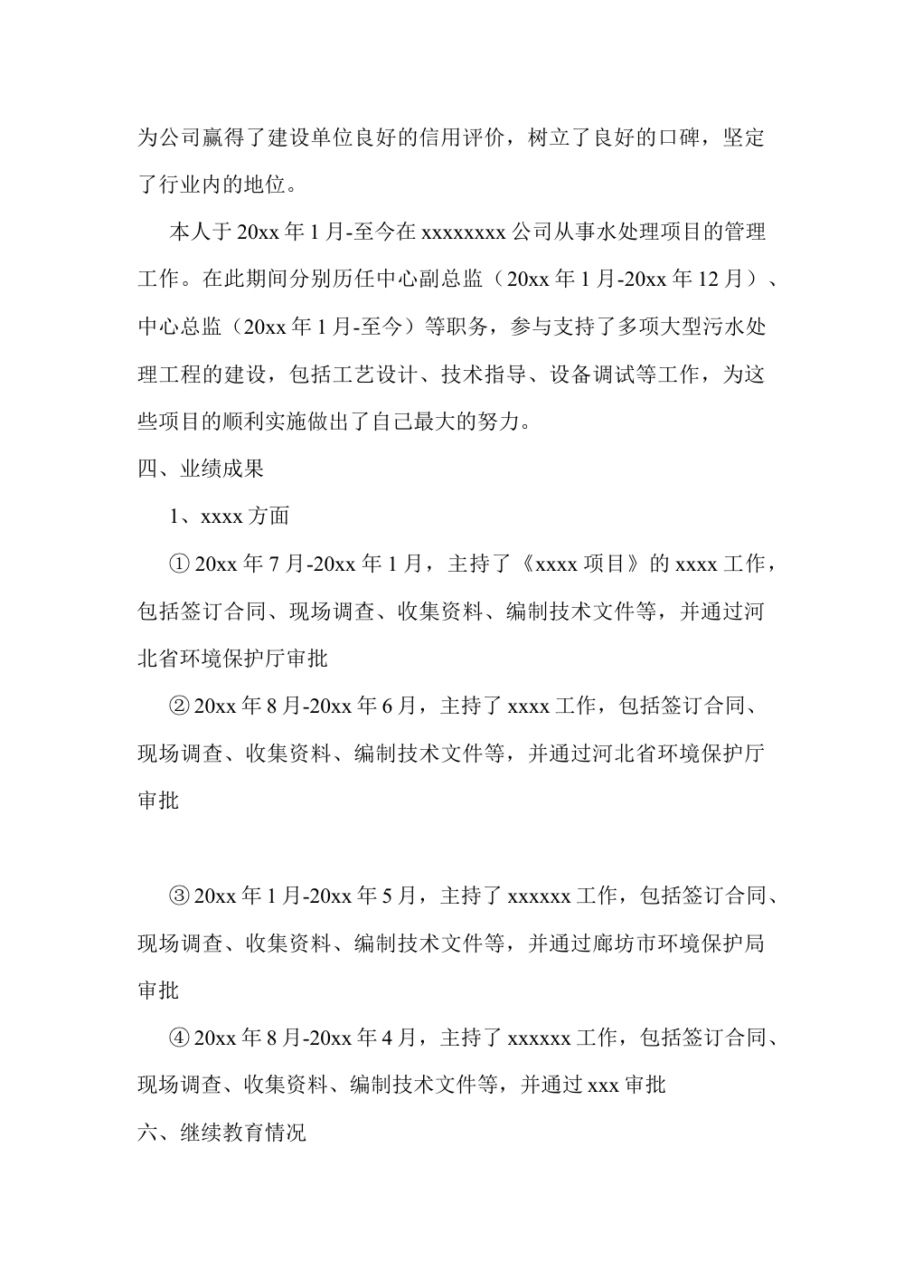 高级工程师工作总结模板 | 环保工程职称申请 第3页