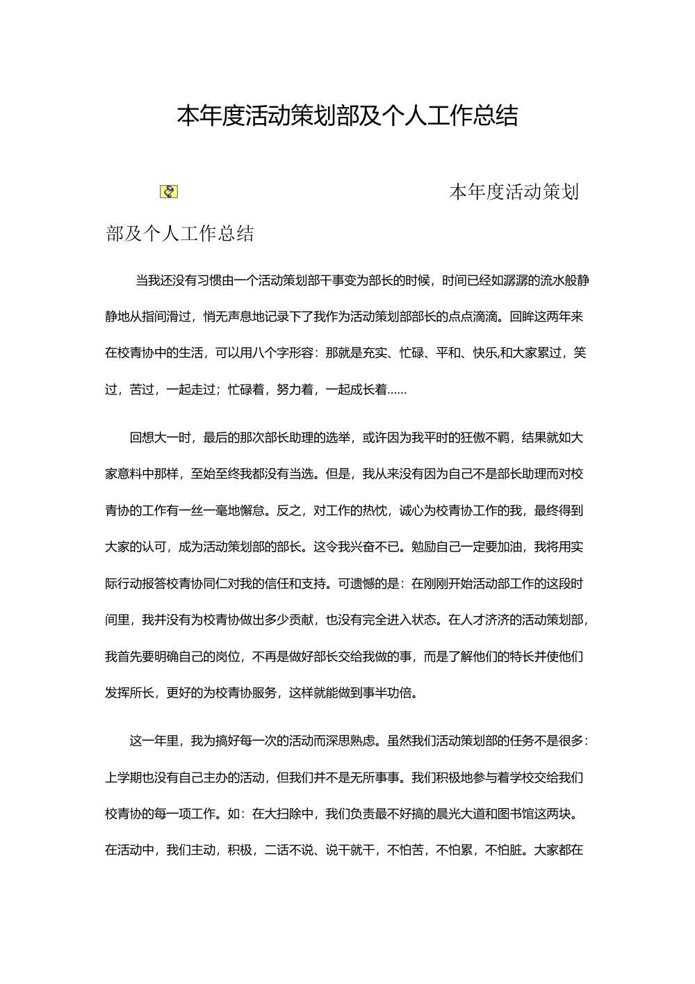 活动策划部年度工作总结青协个人反思 第2页