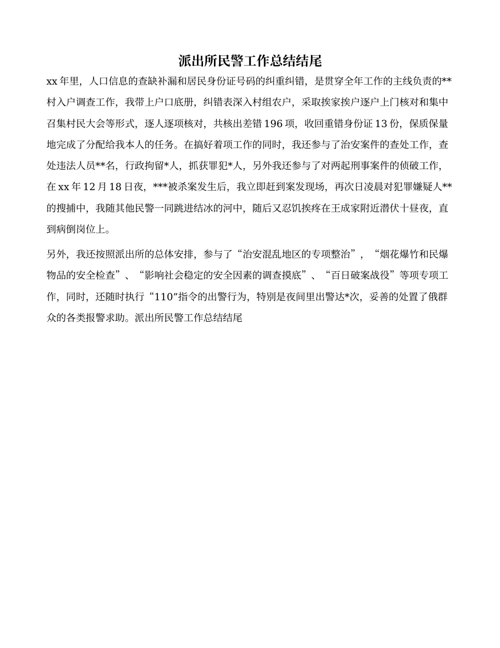 派出所民警工作总结结尾 - 年度工作汇报范文 第2页