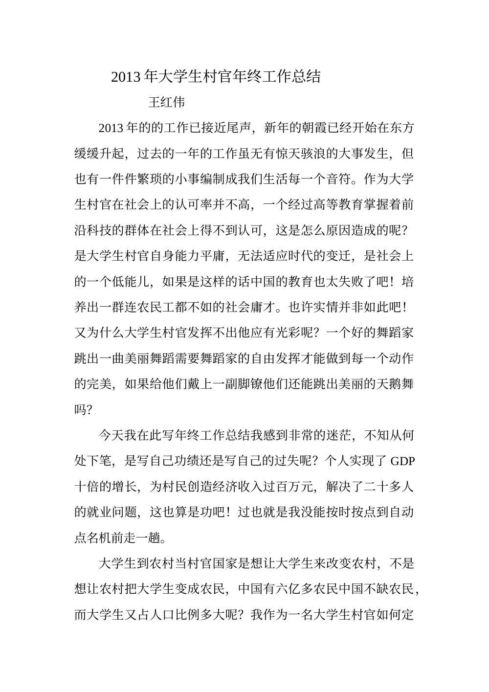 2013年大学生村官年终工作总结 - 王红伟 第2页