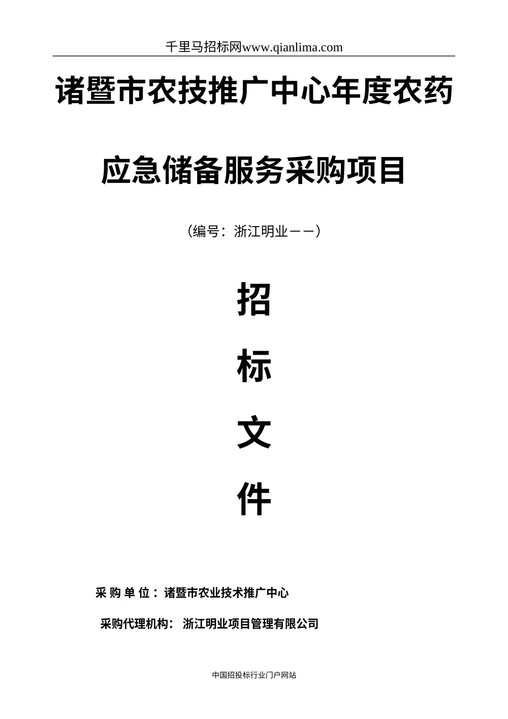 农药应急储备服务采购项目招投标书范本 - 诸暨市农技推广 第2页