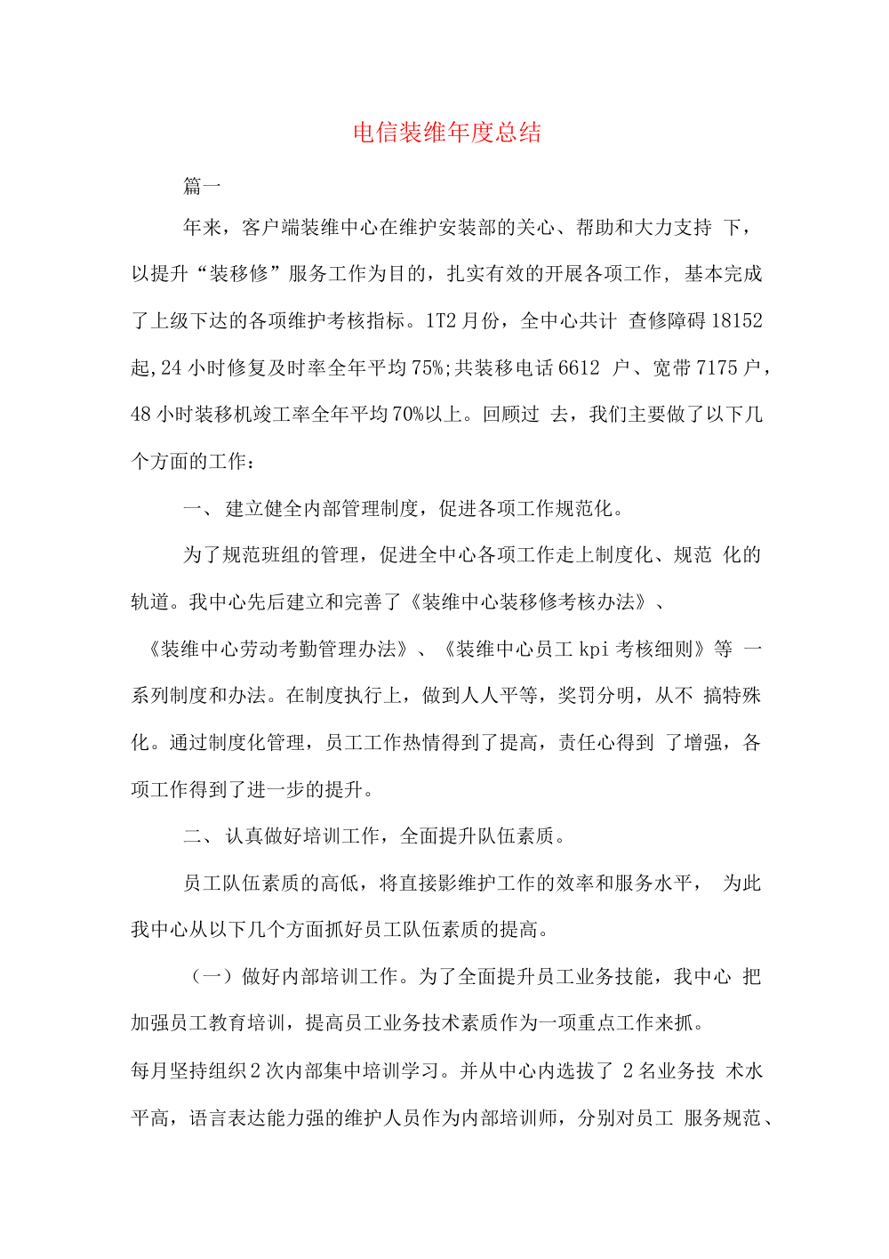 电信装维年终工作总结报告 | 2024年度 第2页