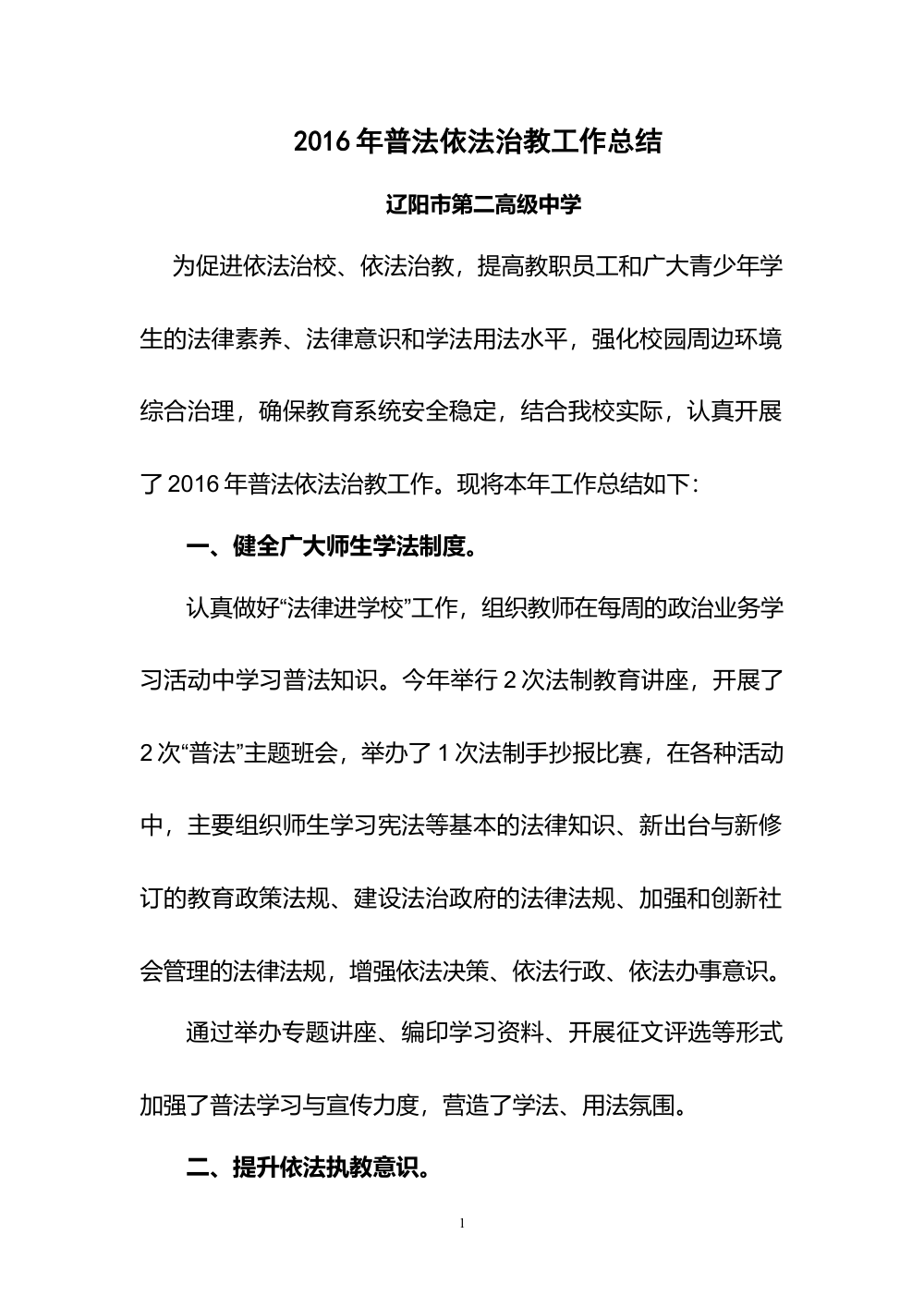 2017年普法依法治教工作总结 - 辽阳市第二高级中学 第2页