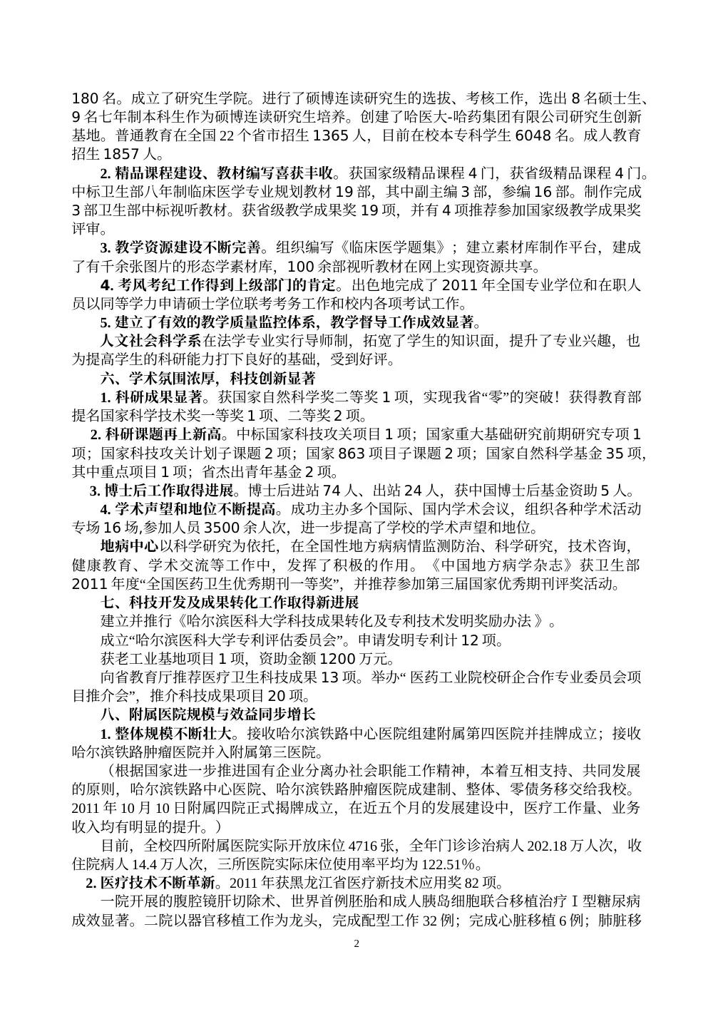 2011年学校工作总结 - 哈尔滨医科大学年度工作综述 第3页