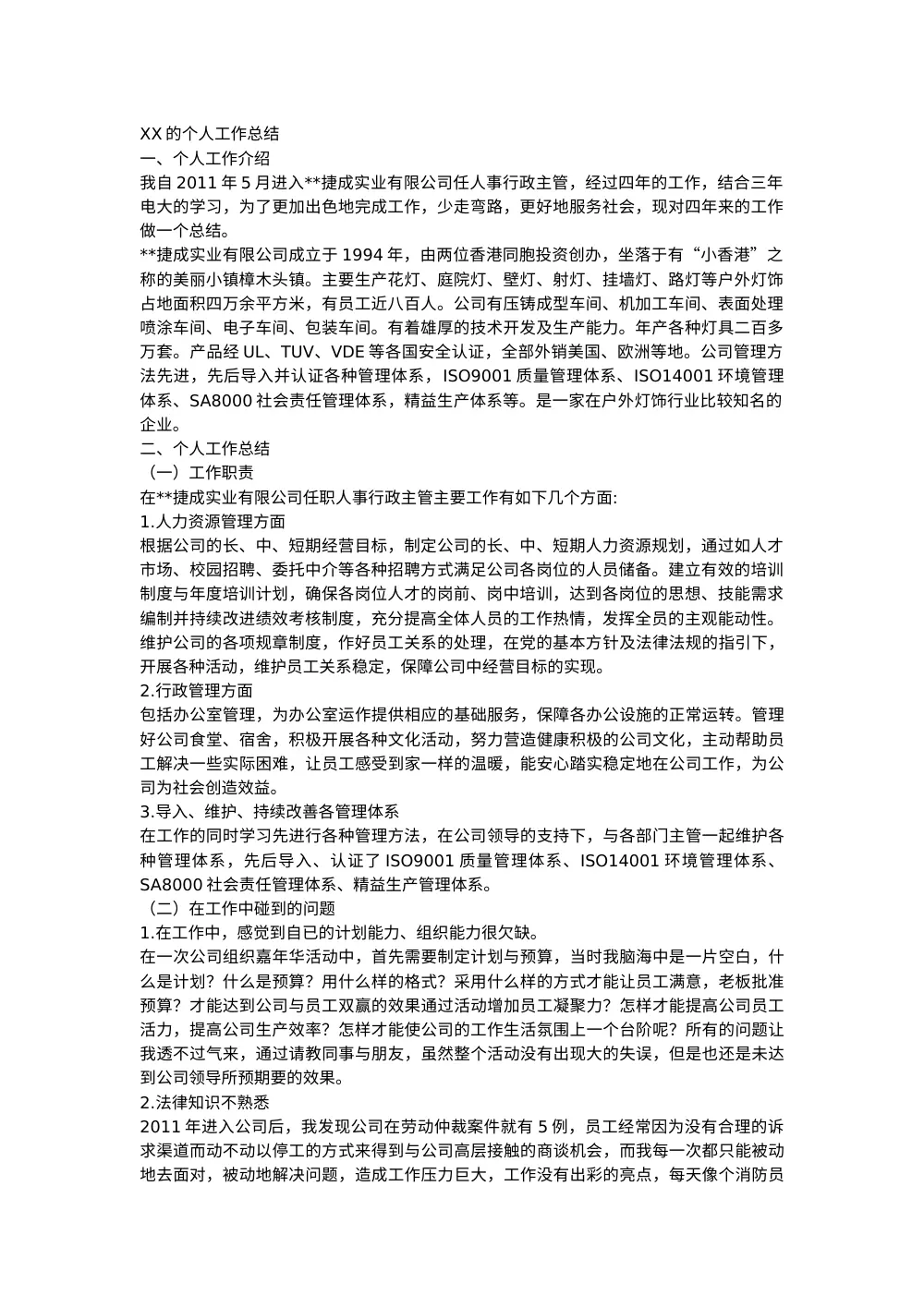 人事行政主管个人工作总结范文 第2页