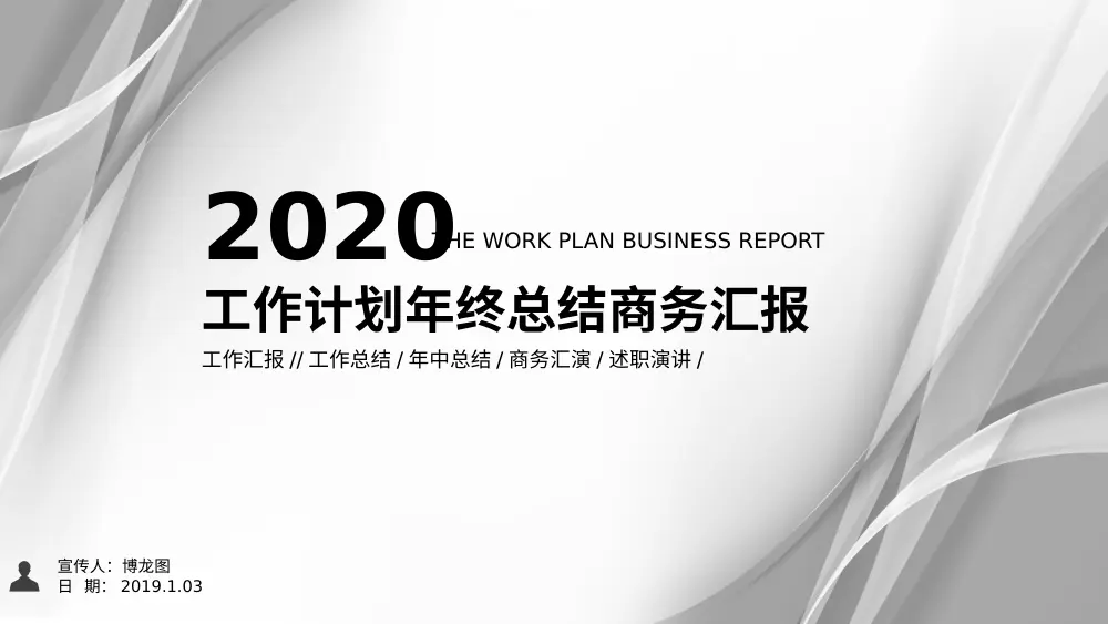 商务工作总结报告PPT模板 - 2020年度工作计划 第2页