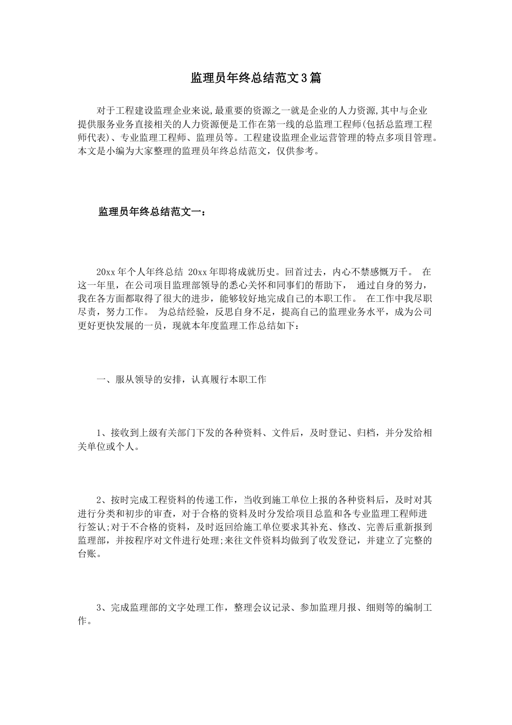 监理员年终总结范文3篇 - 2024年监理工作总结模板 第2页