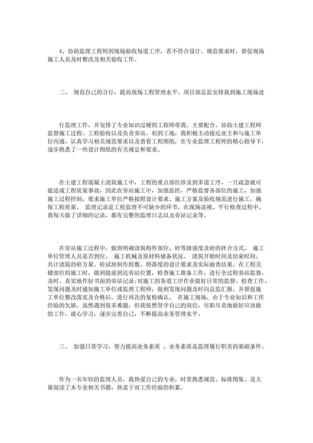 监理员年终总结范文3篇 - 2024年监理工作总结模板 第3页