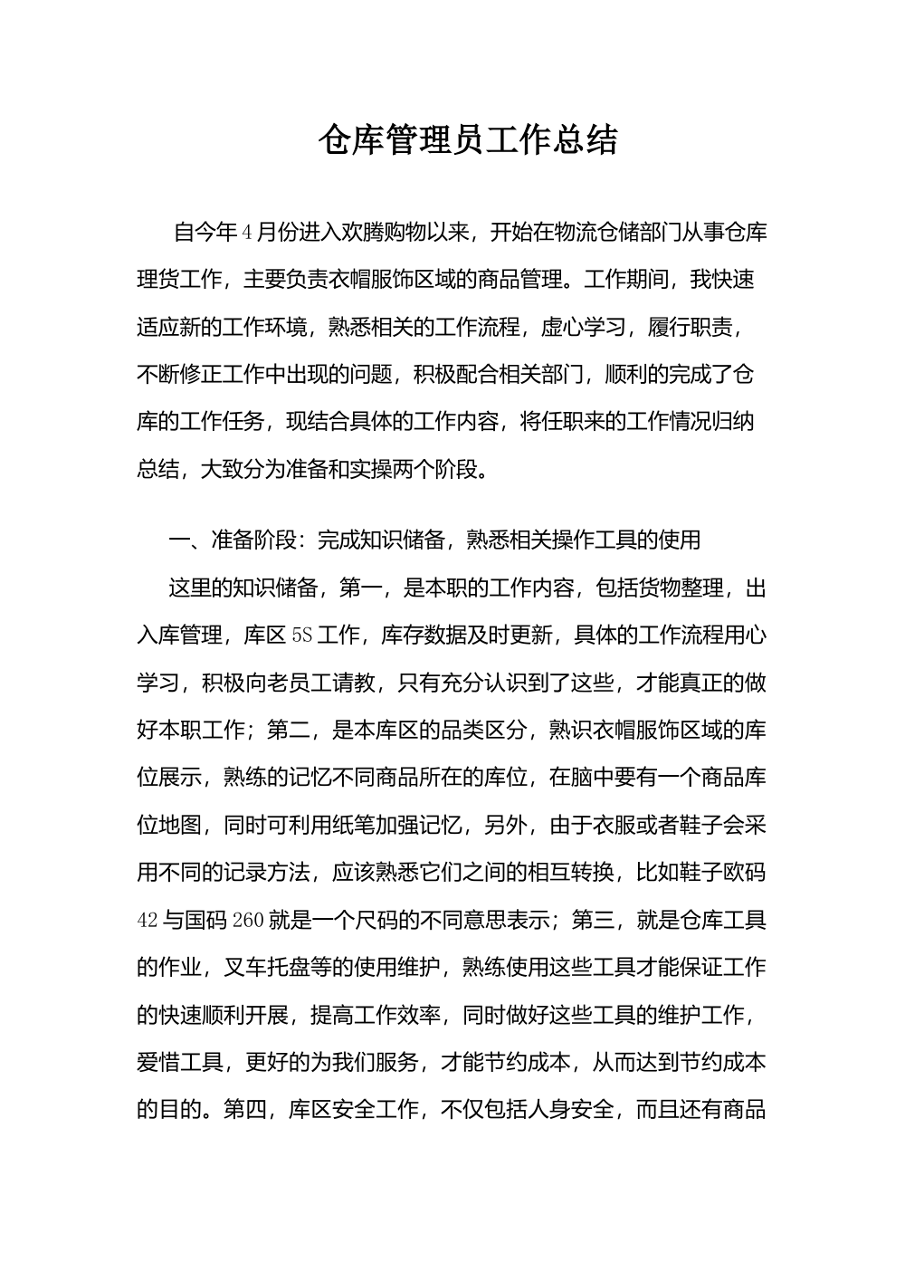 仓库管理员工作总结 - 欢腾购物物流仓储部门 第2页