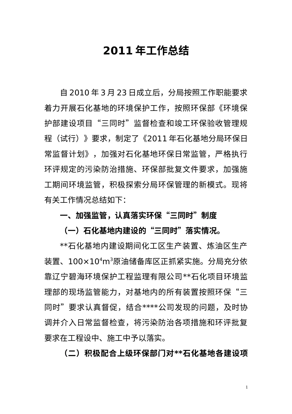 2011年石化基地环保工作总结报告 第2页