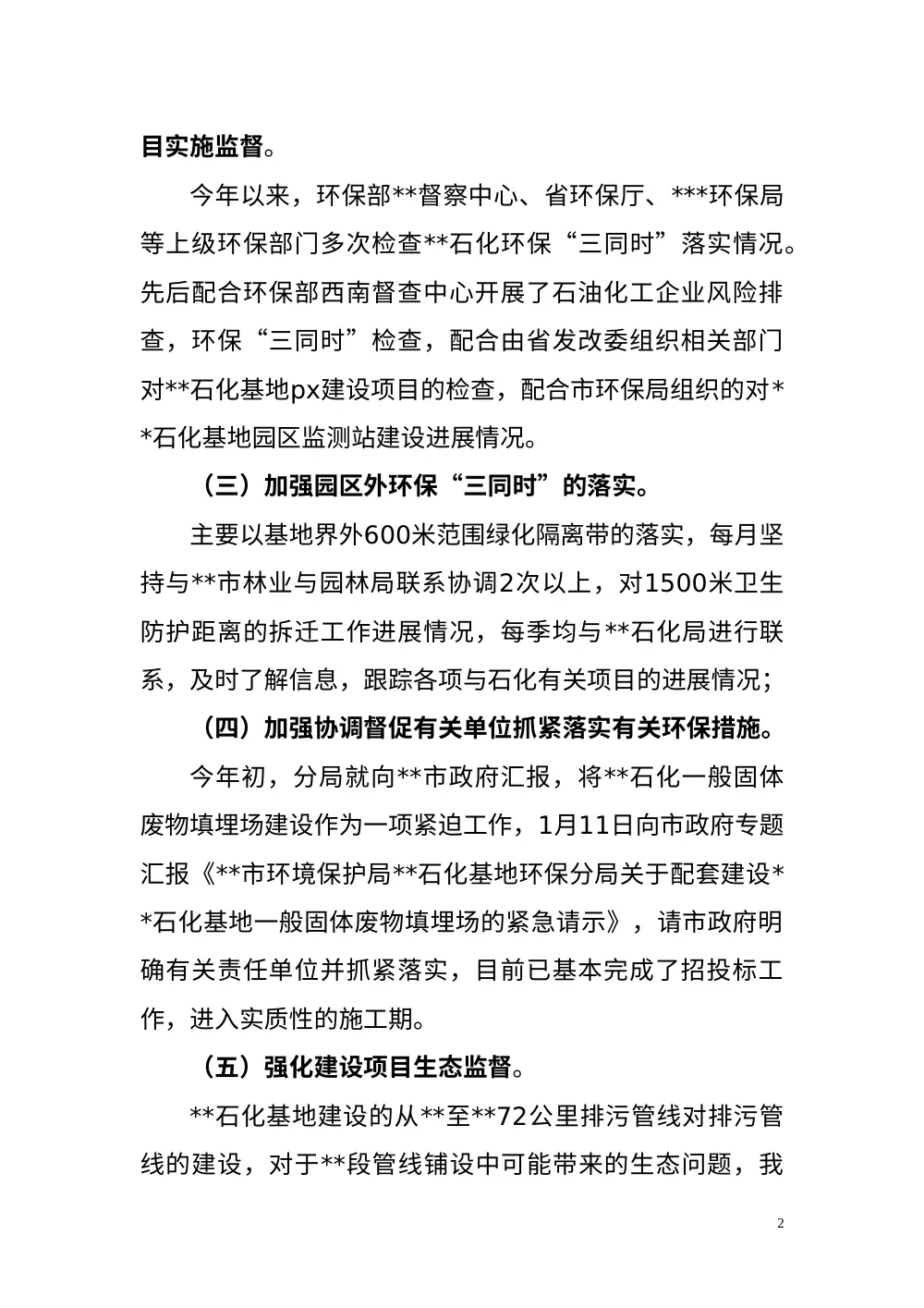 2011年石化基地环保工作总结报告 第3页