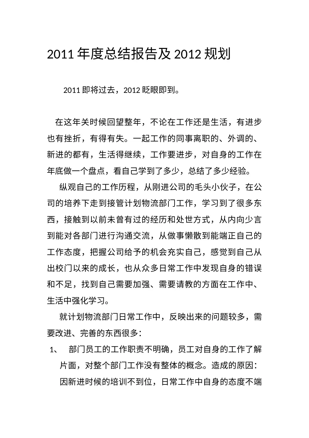计划物流部2011年度工作总结及2012年改进规划 第2页