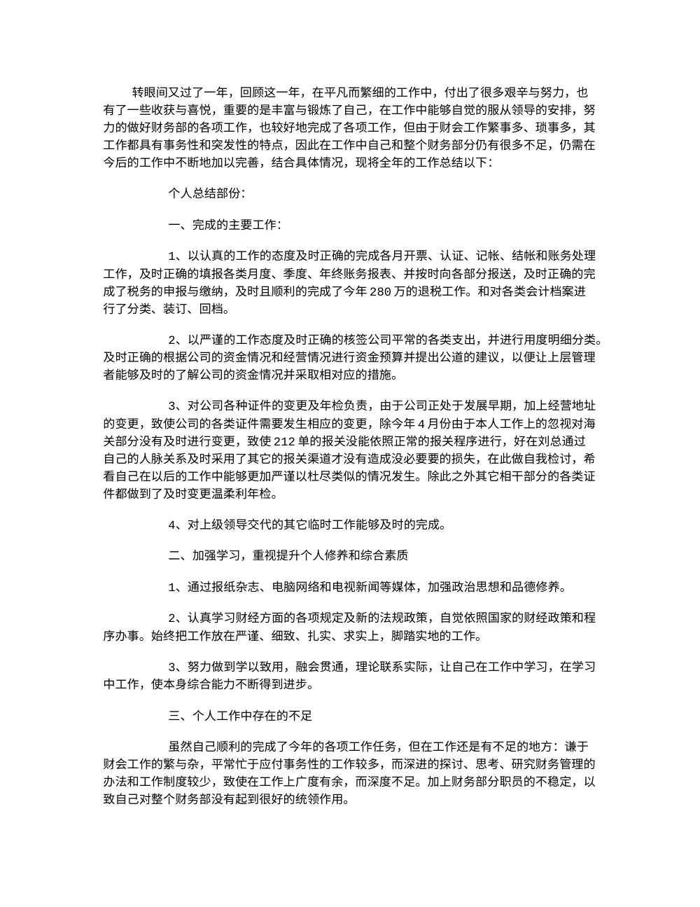 财务经理个人工作总结范文 - 年度财务工作汇总 第2页