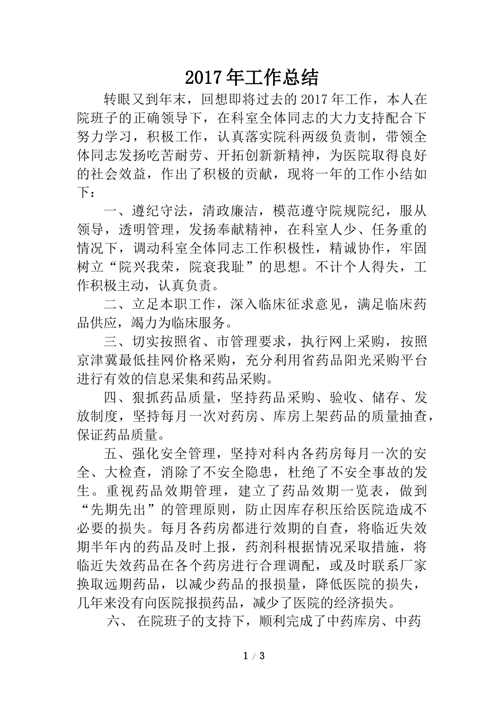 2017年药剂科主任个人工作总结报告 第2页