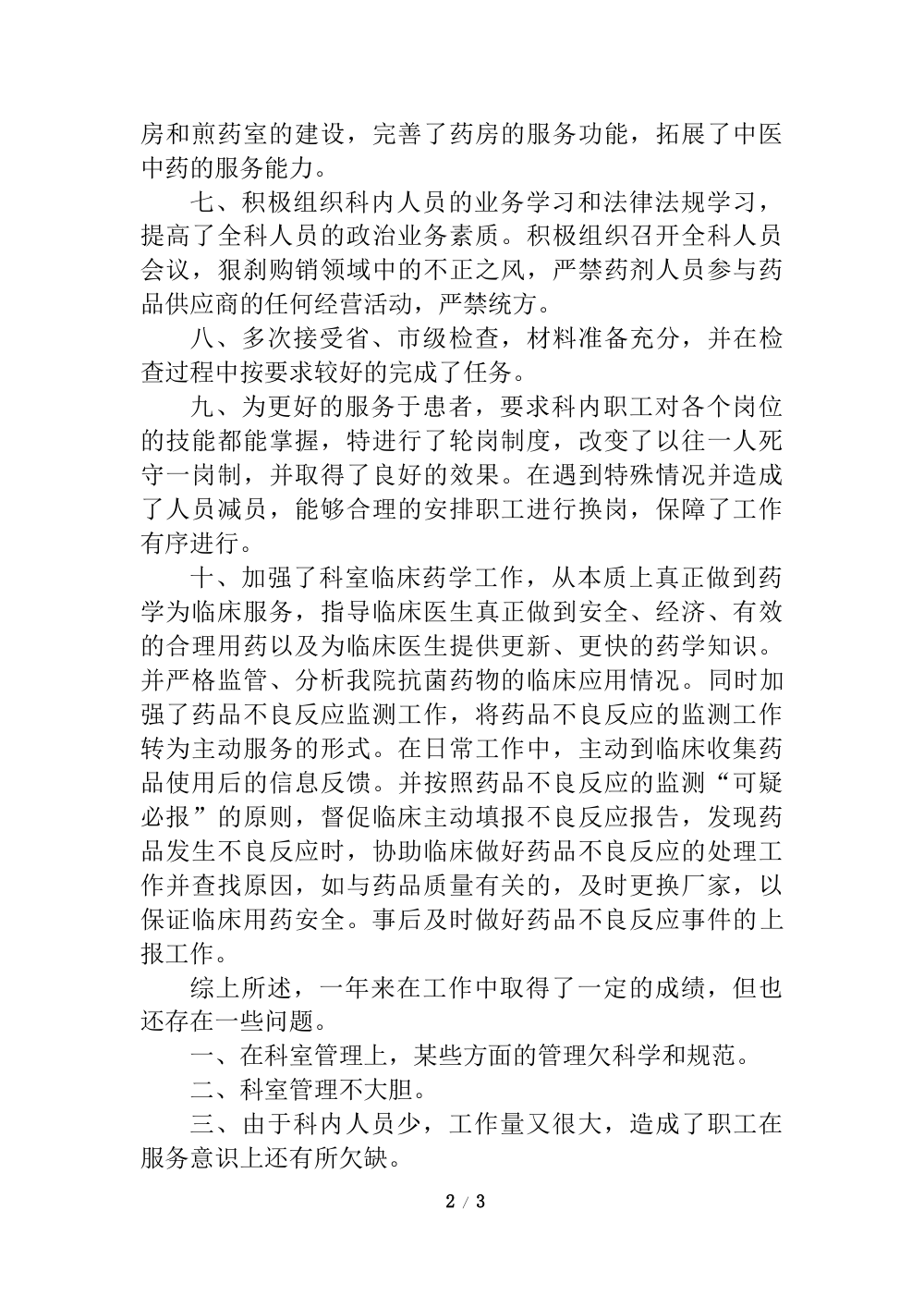 2017年药剂科主任个人工作总结报告 第3页
