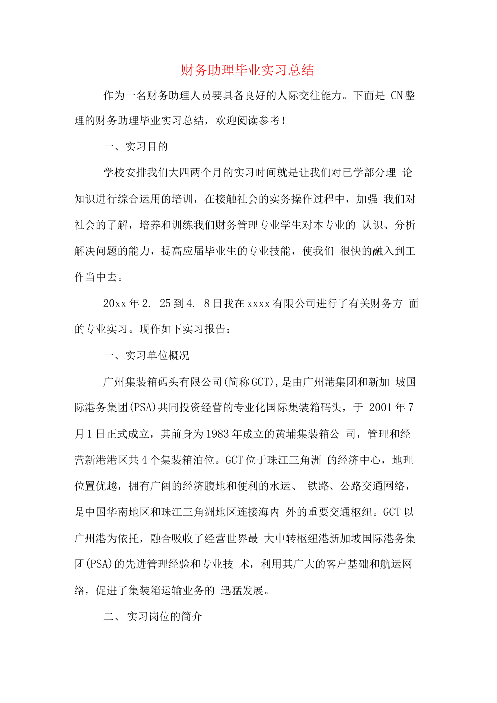 财务助理毕业实习总结报告 第2页