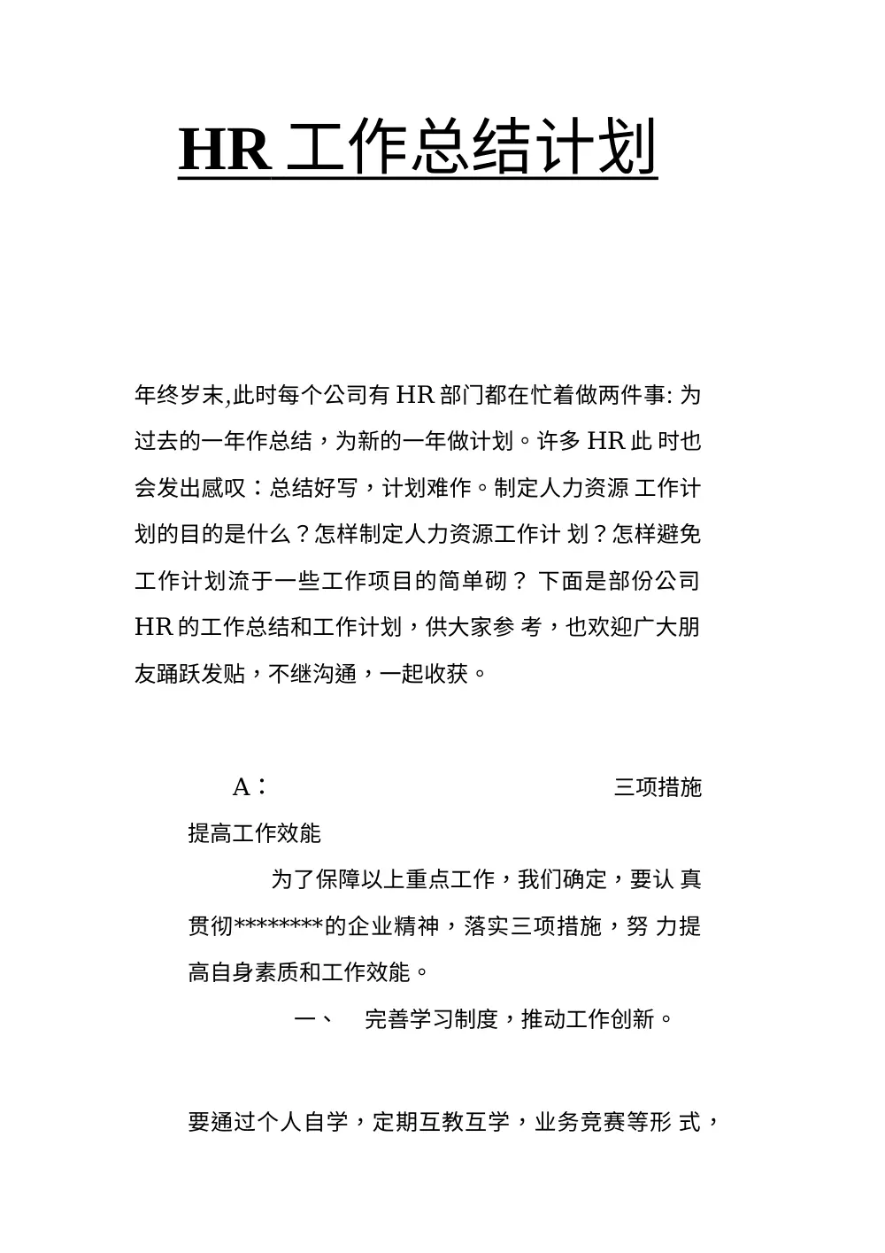 人力资源部年度工作总结与计划 - HR工作指南 第2页