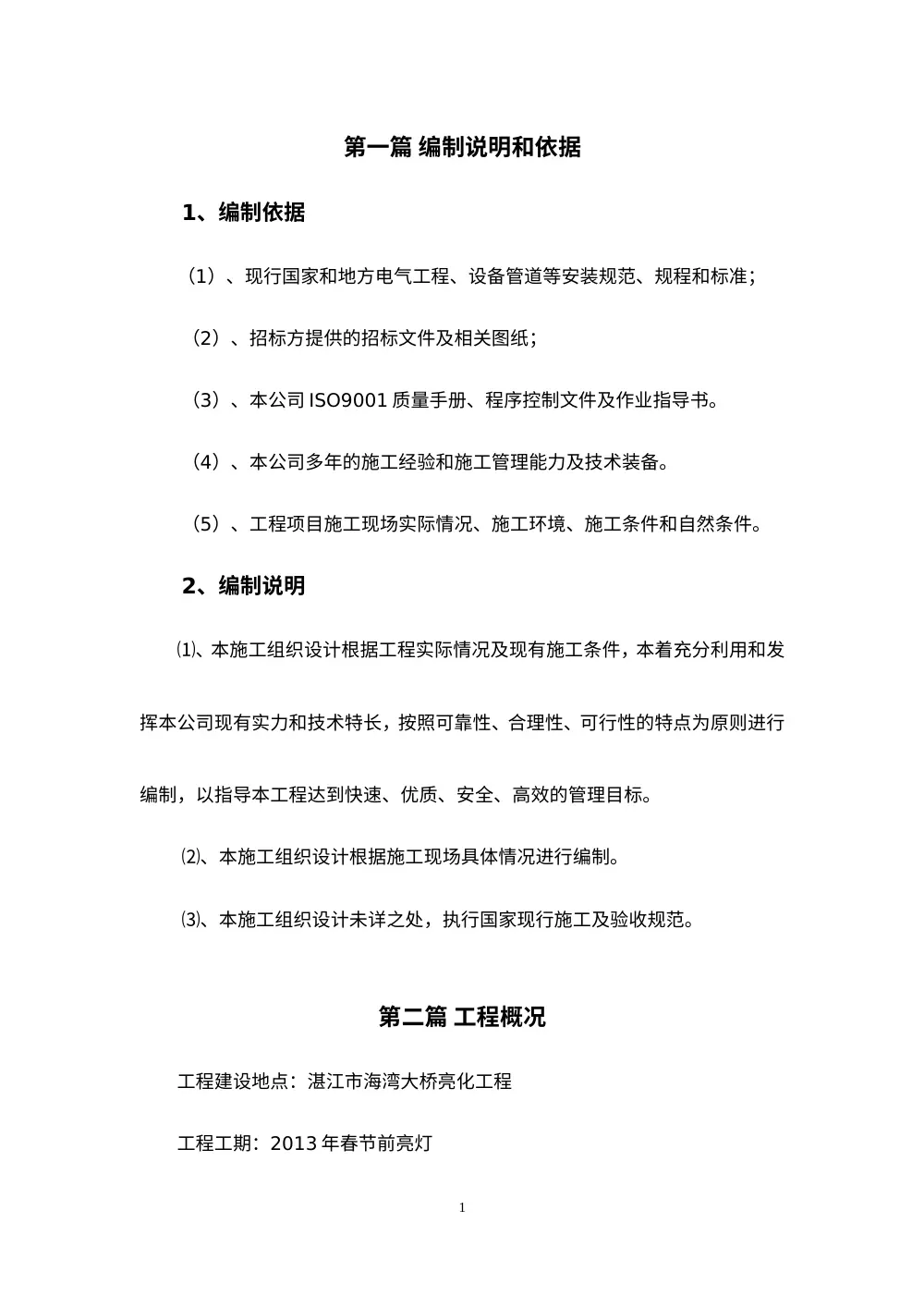 湛江市海湾大桥亮化工程施工组织设计 第2页