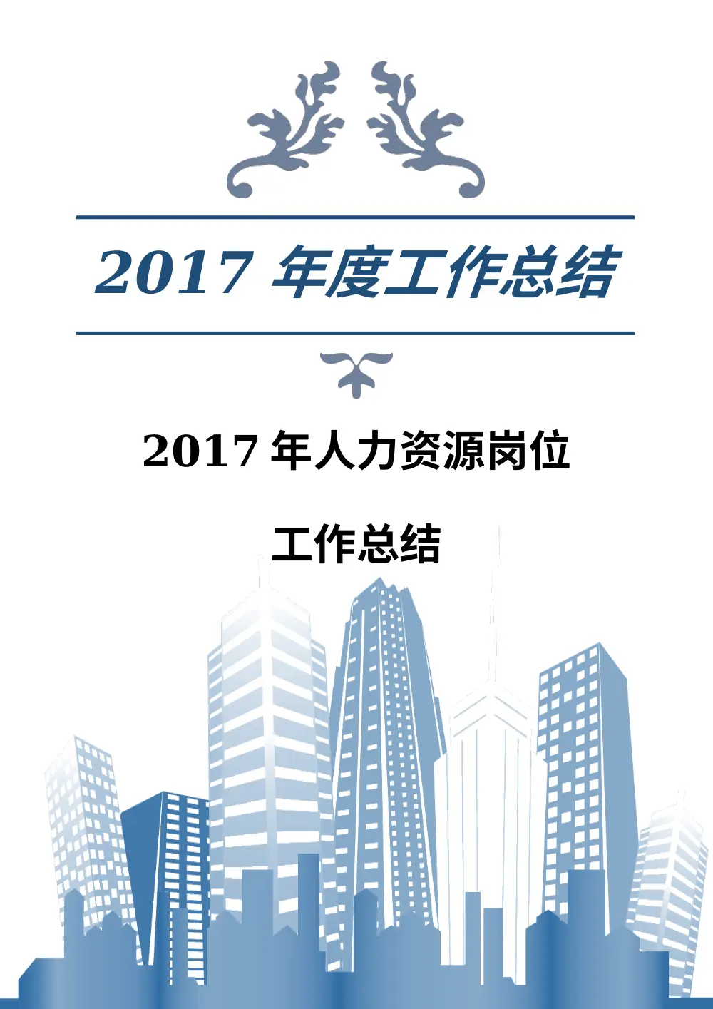 2017年南粤物流人力资源工作总结 HR年度工作汇报 第2页