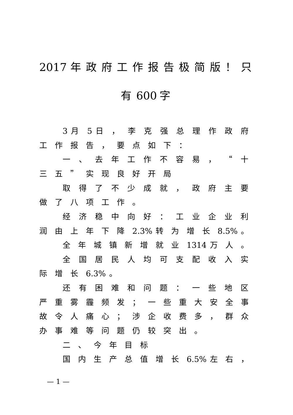 2017年政府工作报告极简版 - 600字速读要点 第2页
