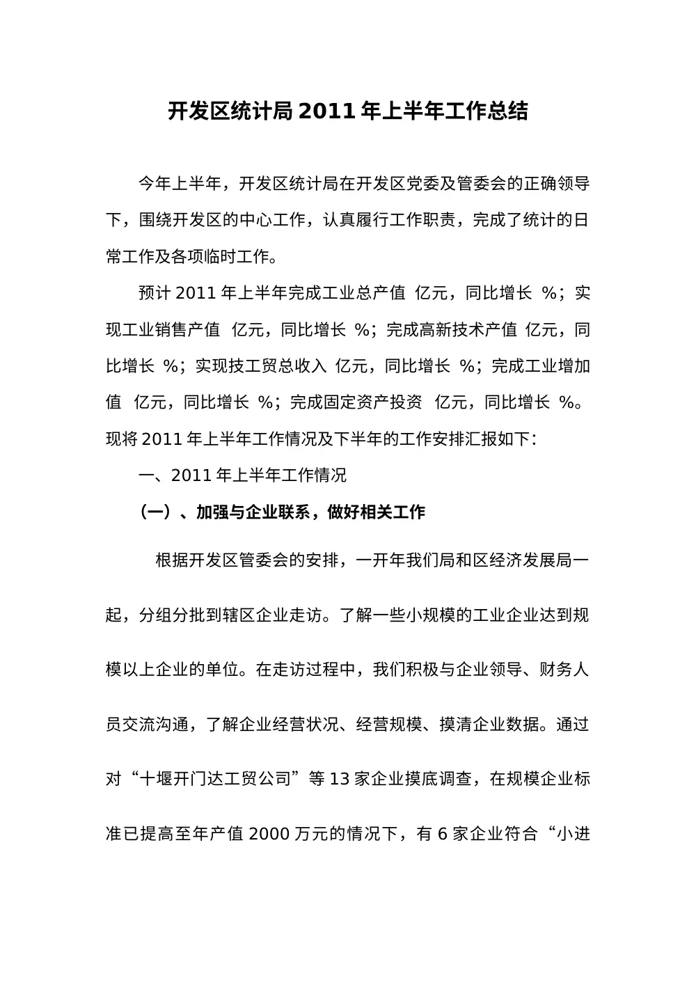开发区统计局2011年上半年工作总结 第2页