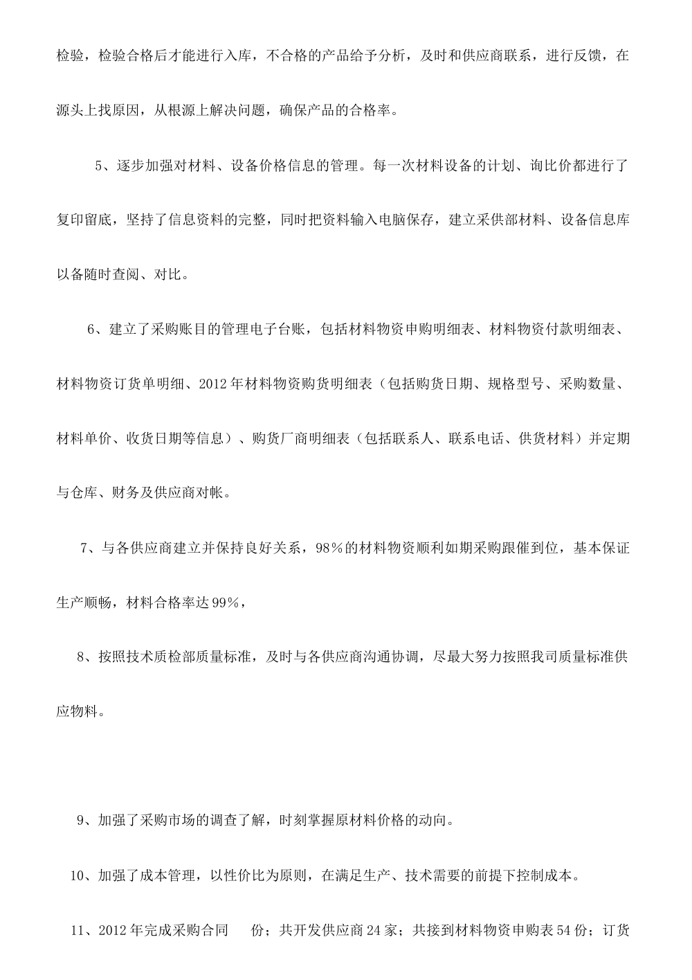 2012年采购部年终工作总结及2013年工作计划 第3页