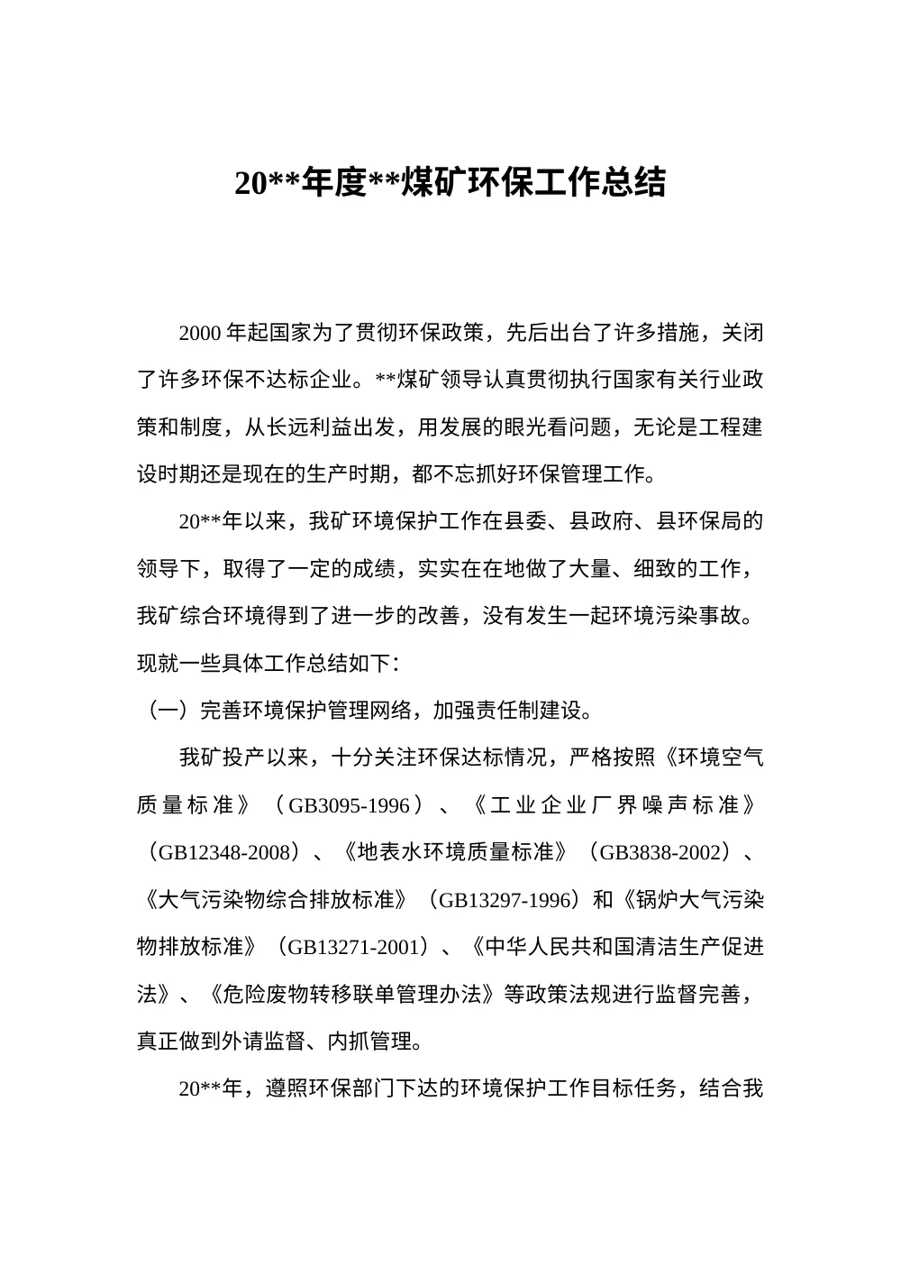 煤矿年度环保工作总结 - 2024年环保工作汇报 第2页