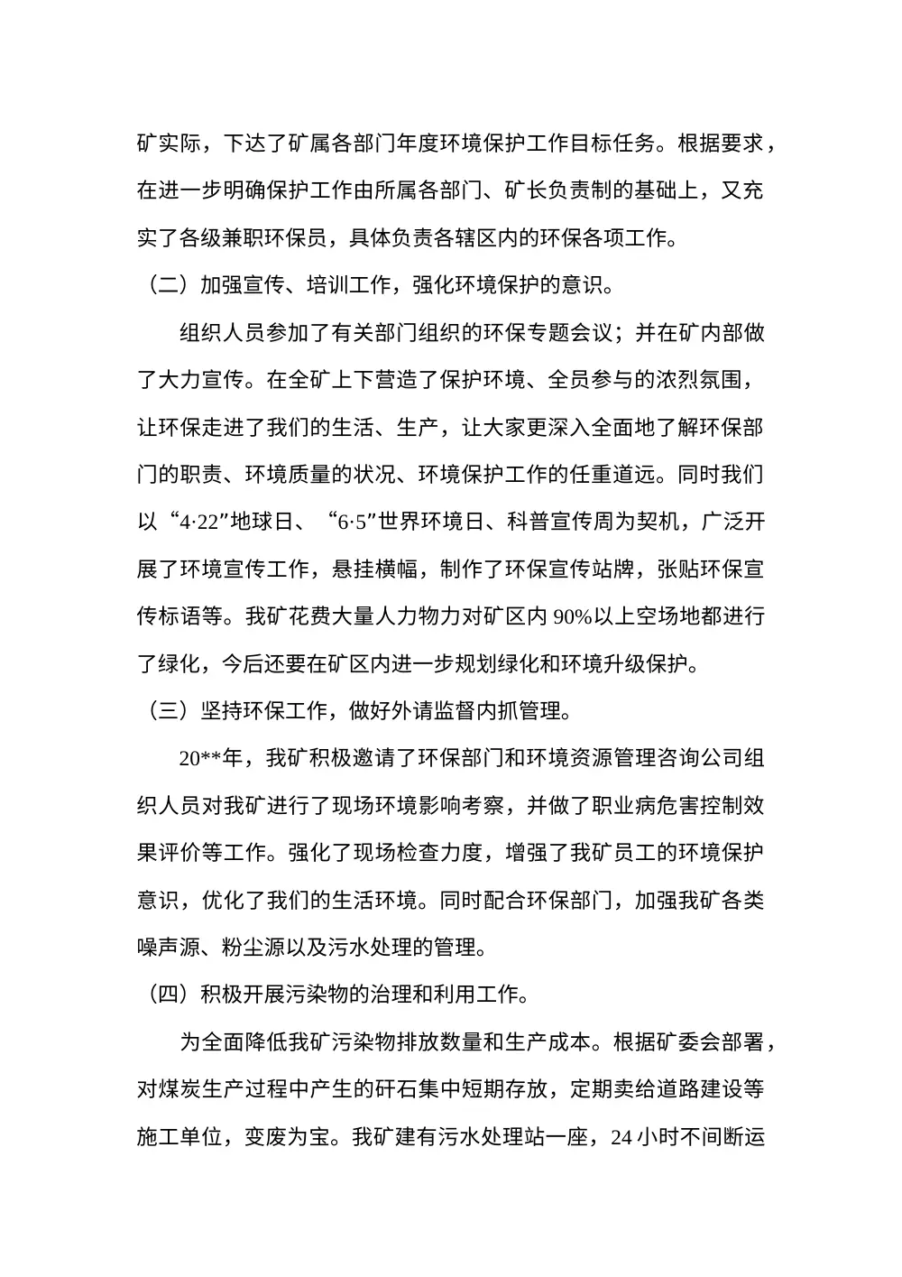 煤矿年度环保工作总结 - 2024年环保工作汇报 第3页