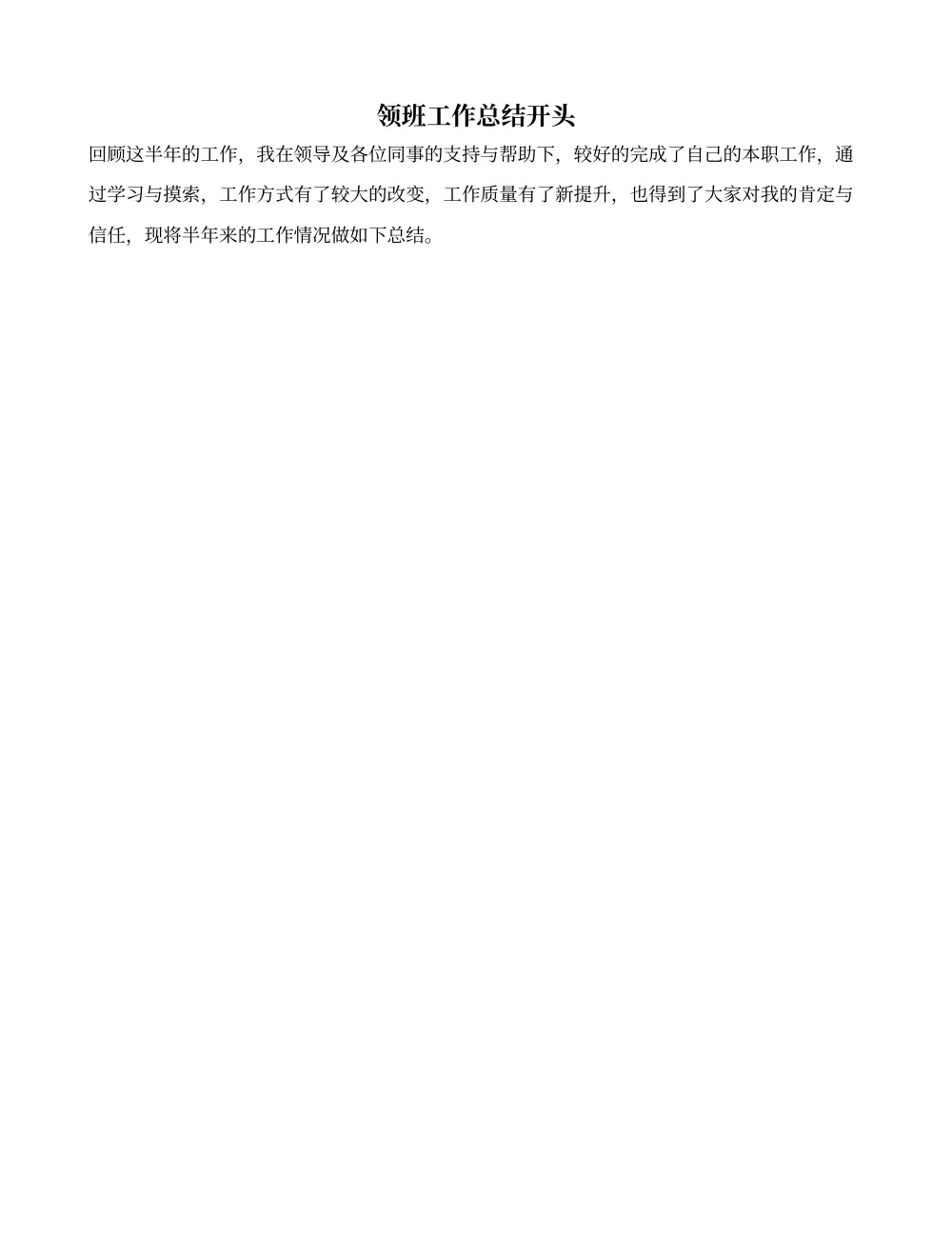 领班工作总结开头 - 半年工作汇报范文 第2页