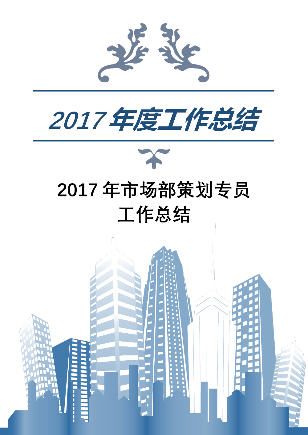2017年市场部策划专员工作总结 - 长治宝诚宝马4S店 第2页